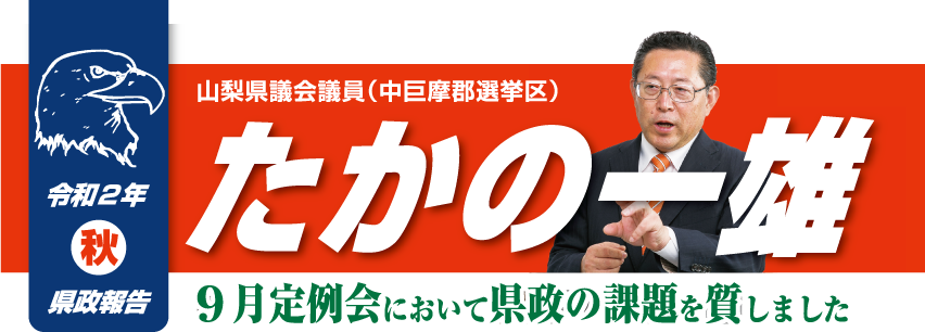 Read more about the article 2020年 秋 県政報告